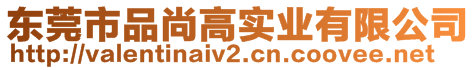 東莞市品尚高實(shí)業(yè)有限公司