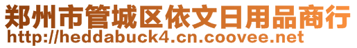 鄭州市管城區(qū)依文日用品商行