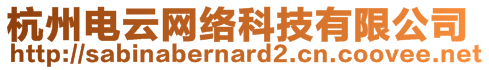 杭州電云網(wǎng)絡(luò)科技有限公司