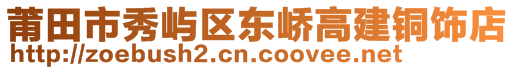 莆田市秀屿区东峤高建铜饰店