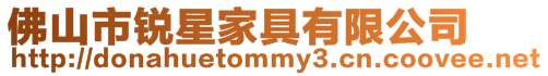 佛山市銳星家具有限公司