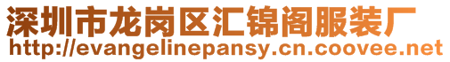 深圳市龙岗区汇锦阁服装厂