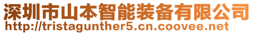 深圳市山本智能裝備有限公司