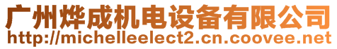 廣州燁成機(jī)電設(shè)備有限公司
