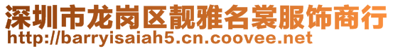 深圳市龍崗區(qū)靚雅名裳服飾商行