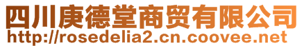 四川庚德堂商貿有限公司