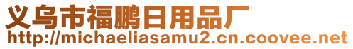 義烏市福鵬日用品廠