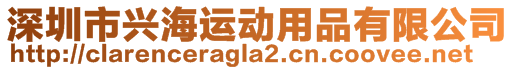 深圳市興海運動用品有限公司