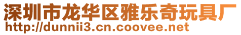 深圳市龍華區(qū)雅樂奇玩具廠