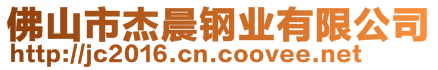 佛山市杰晨鋼業(yè)有限公司