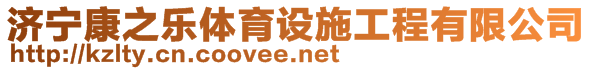 濟(jì)寧康之樂體育設(shè)施工程有限公司