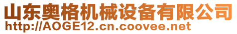 山東奧格機械設備有限公司