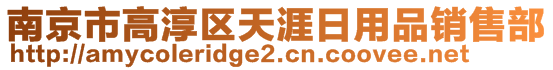 南京市高淳區(qū)天涯日用品銷售部