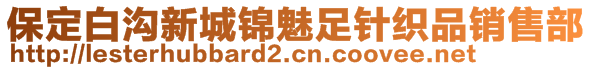 保定白溝新城錦魅足針織品銷售部