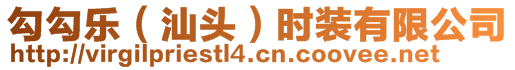 勾勾樂（汕頭）時(shí)裝有限公司