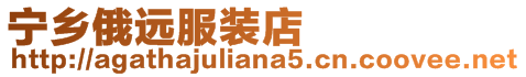 寧鄉(xiāng)俄遠服裝店