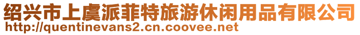 紹興市上虞派菲特旅游休閑用品有限公司