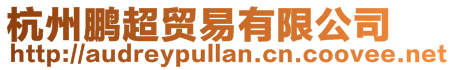 杭州鵬超貿易有限公司