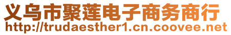 義烏市聚蓮電子商務(wù)商行
