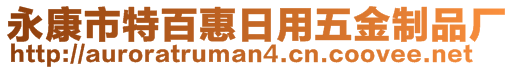 永康市特百惠日用五金制品廠