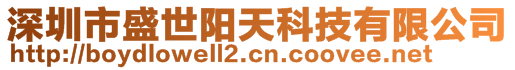 深圳市盛世陽(yáng)天科技有限公司