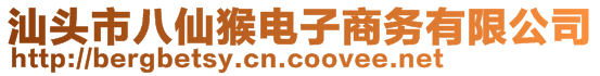 汕头市八仙猴电子商务有限公司