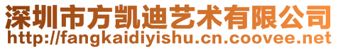 深圳市方凱迪藝術有限公司