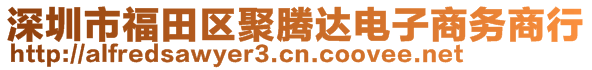 深圳市福田區(qū)聚騰達(dá)電子商務(wù)商行