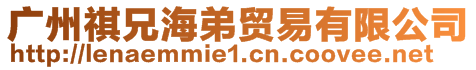 廣州祺兄海弟貿(mào)易有限公司