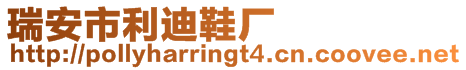 瑞安市利迪鞋廠