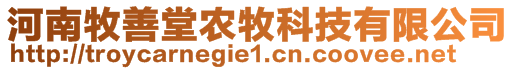 河南牧善堂农牧科技有限公司