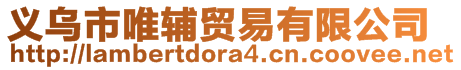 義烏市唯輔貿(mào)易有限公司