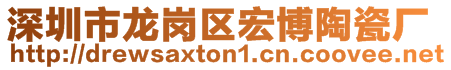 深圳市龙岗区宏博陶瓷厂