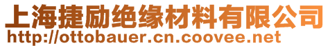 上海捷勵(lì)絕緣材料有限公司