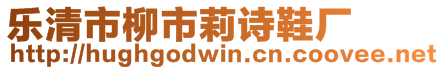 樂清市柳市莉詩鞋廠