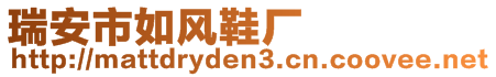 瑞安市如風(fēng)鞋廠