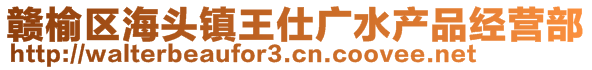 贛榆區(qū)海頭鎮(zhèn)王仕廣水產(chǎn)品經(jīng)營部