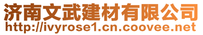 濟南文武建材有限公司