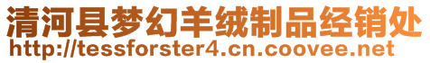 清河縣夢幻羊絨制品經(jīng)銷處