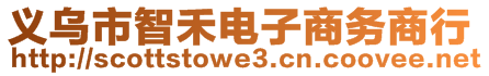 義烏市智禾電子商務商行