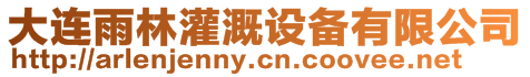 大連雨林灌溉設備有限公司