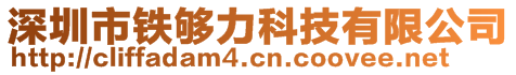 深圳市鐵夠力科技有限公司