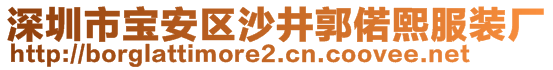 深圳市寶安區沙井郭偌熙服裝廠