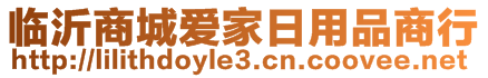 臨沂商城愛家日用品商行