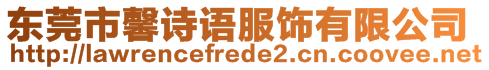 東莞市馨詩語服飾有限公司