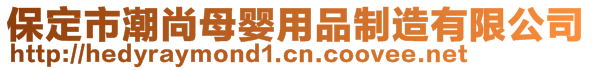 保定市潮尚母婴用品制造有限公司