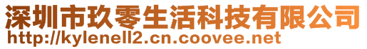 深圳市玖零生活科技有限公司