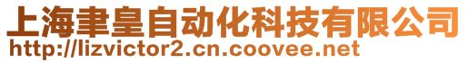 上海聿皇自动化科技有限公司