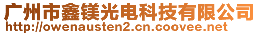 廣州市鑫鎂光電科技有限公司