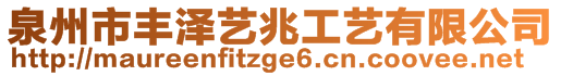 泉州市豐澤藝兆工藝有限公司